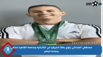 مصطفى الغباشي يتوج بطلاً لإفريقيا في الكاراتيه وجامعة القاهرة تحتفي بنجاحه الباهر